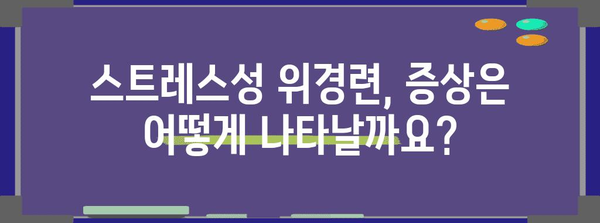 스트레스성 위경련 대처법 | 증상 확인에서 치료까지