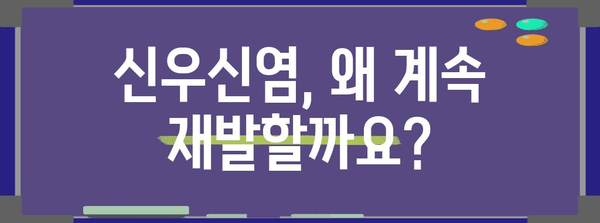 신우신염 재발 예방 완벽 가이드 | 원인 파악 및 관리법