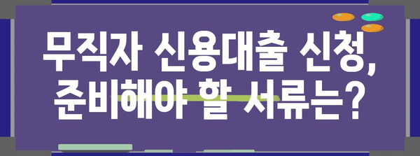 무직자 신용대출 신청 가이드