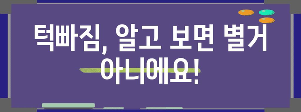 턱빠짐의 대처법 | 간단한 팁으로 당황하지 마세요