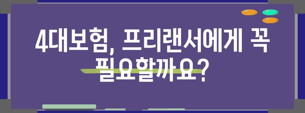 프리랜서 세금 최적화 | 사업소득세 vs 4대보험 + 근로소득세