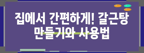 종기와 다래끼의 천연 소염제 | 갈근탕의 효과와 사용법