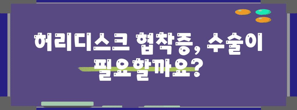 허리디스크 협착증 수술의 이해 | 장점과 단점 분석