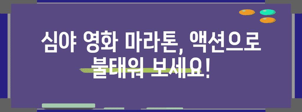 심야 영화 마라톤에 완벽한 넷플릭스 액션 영화 5선
