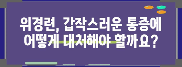 위경련 응급 처치 가이드 | 증상과 해결법