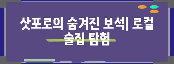 삿포로 술집 탐방 가이드 | 그랜드 호텔에서 활기찬 나이트라이프까지