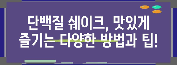 아침 식사 대체 단백질 쉐이크 | 건강하고 편리한 식사해결책