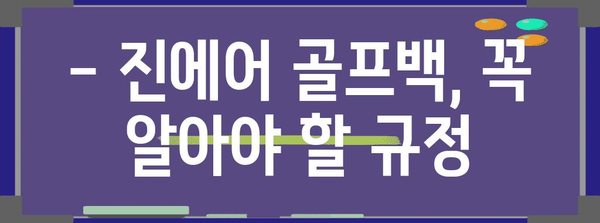 진에어 골프백 수하물 규정 꿀팁 | 골프 애호가가 알아야 할 사항