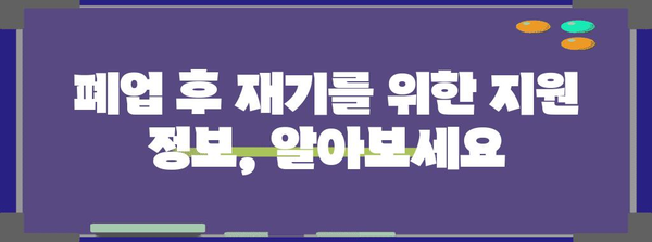 사업주 폐업 신고서부터 실업급여까지 | 완벽 가이드