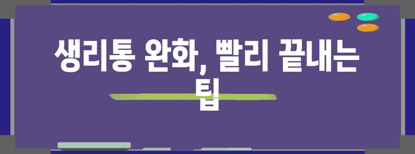 생리 조절법 | 생리를 빠르게 끝내는 안전한 방법