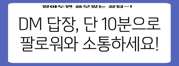 인스타그램 DM 답장 전략 | 하루 10분으로 커뮤니티 열기