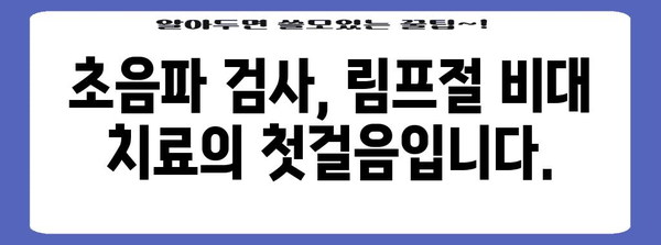 림프절비대 진단 | 초음파를 활용한 초기 증상 판독법