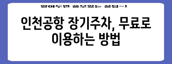 인천공항 무료 주차 비결 | 장기주차 알뜰하게 이용하는 방법