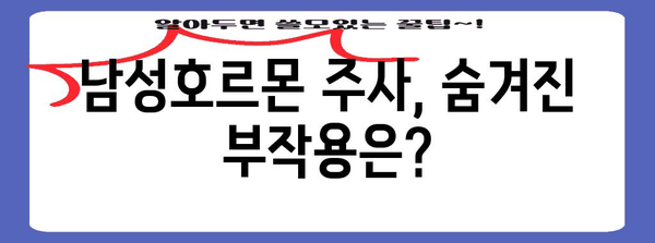 남성호르몬 주사 | 알아야 할 부작용과 위험성