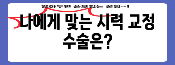 고도 근시 | 스마일 라식이 나에게 맞을까?