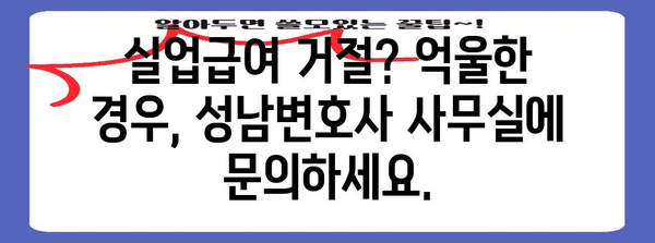 실업급여 신청 가이드 | 성남변호사 사무실 상담이 답