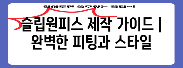 슬립원피스 제작 가이드 | 완벽한 피팅과 스타일