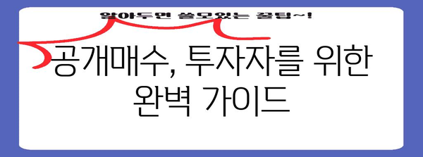 공개매수 성공 전략| 투자자를 위한 완벽 가이드 | M&A, 인수합병, 주식 매수, 투자 전략