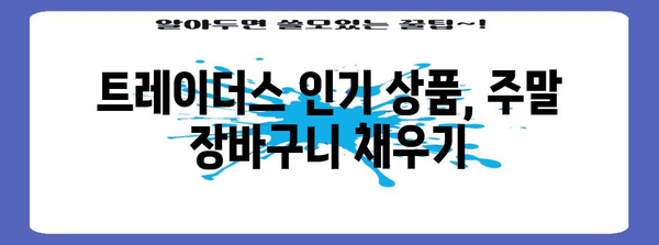 이마트 트레이더스 주말 쇼핑 가이드 | 꿀팁과 추천 상품