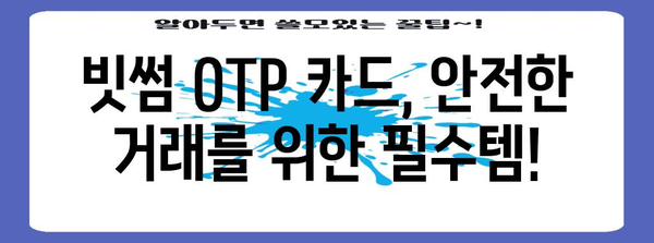 빗썸 OTP 카드 신청 완벽 가이드