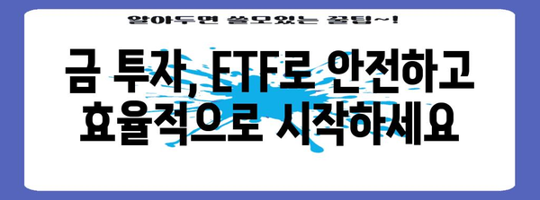 금 ETF를 활용한 24K 금 시세 및 투자 전망