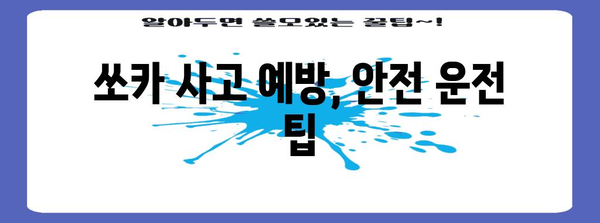 쏘카 사고 처리 | 후속 절차부터 보험 보상까지