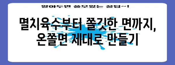 집밥 레시피 | 홈메이드 온쫄면 뚝딱 만들기
