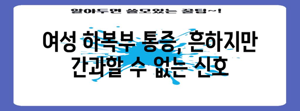 여성 하복부 통증의 진실 | 원인, 해결책