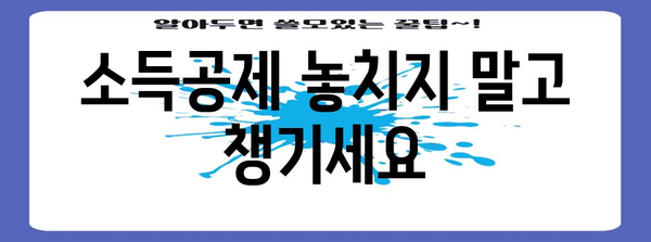 종합소득세 절세를 위한 5가지 실수하지 말아야 할 사항