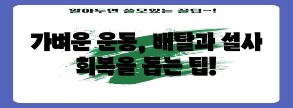 배탈과 설사 관리 생활습관 | 식이, 수분, 운동