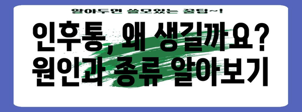 인후통 가이드 | 인후염과 편도염 이해하기