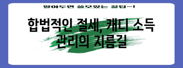 세금 더 안 내고 절세하는 캐디 종합소득세 전략