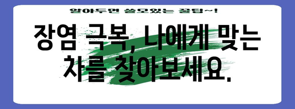 장염을 위한 필수 차 음료 | 식단 팁과 차 레시피