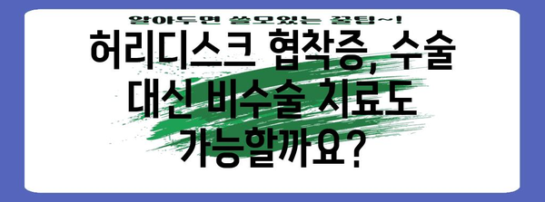 허리디스크 협착증 수술의 이해 | 장점과 단점 분석