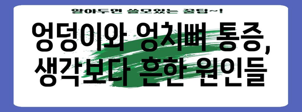 엉덩이와 엉치뼈 통증의 놀라운 원인