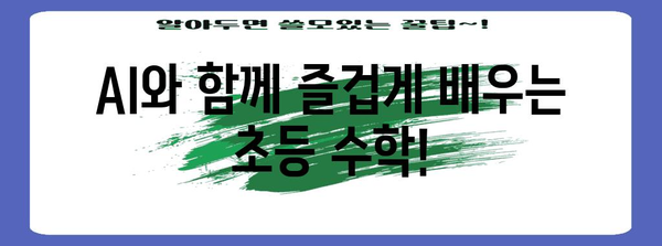 초등학생 AI 수학 학습 가이드 | 쉽고 재미있는 교육