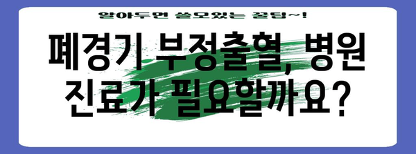 폐경기 부정출혈 | 원인, 증상, 대처법