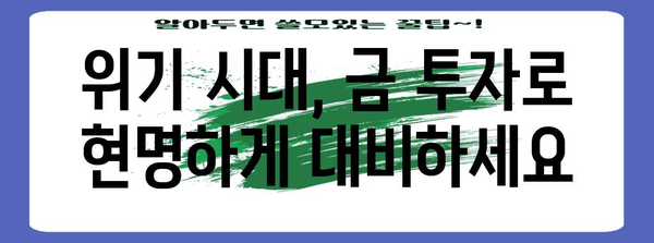 위기의 대비책 | 금 투자 가이드와 다양한 옵션 소개