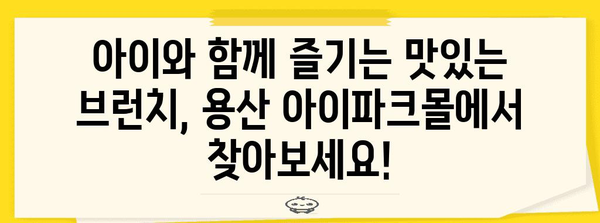 용산 아이파크몰 브런치 천국 | 아이와 함께 즐기는 맛집과 키즈 메뉴