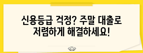 신용등급 급락? 주말 대출로 저금리로 해결!