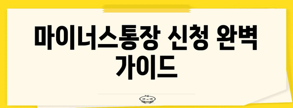 마이너스통장 신청 완벽 가이드 | 필요 서류부터 고려 사항까지