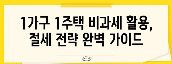 부동산 절세 가이드 | 1가구 1주택 양도소득세 비과세 고수법