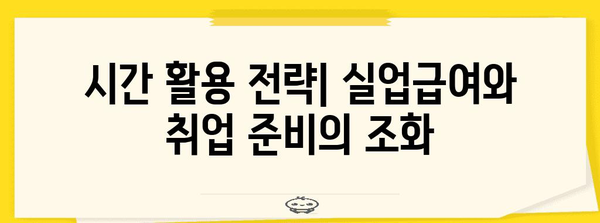 실업급여를 받으면서 취업률을 높이는 스마트 전략