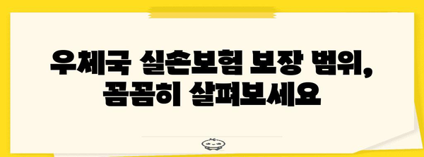 우체국 실손보험 분석 | 보장 범위, 전화번호 안내