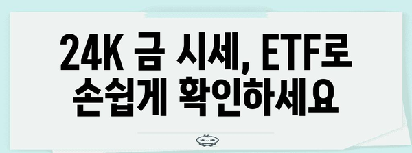 금 ETF를 활용한 24K 금 시세 및 투자 전망