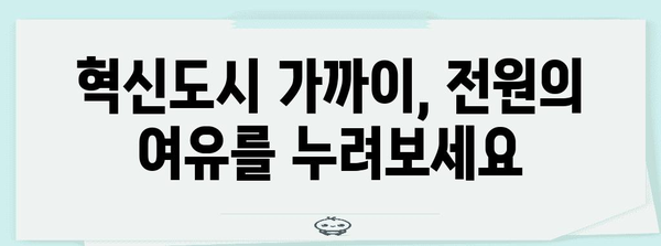 전원 속 꿈의 집! 혁신도시 인근 전원주택 투자