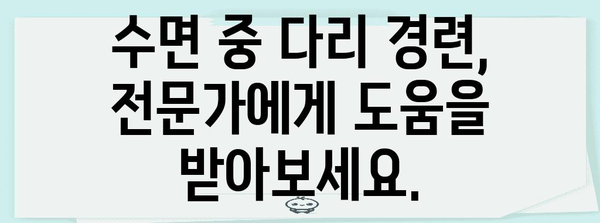 수면 중 다리 경련 해결 책 | 원인 분석과 솔루션