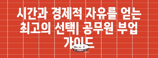 공무원 복수 직업 지침 | 필수 팁과 비법