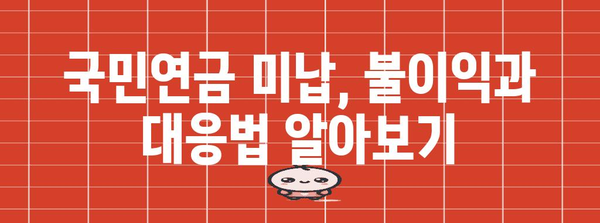 국민연금 미납 문제 해결책 | 지급 방식, 대응법 총정리