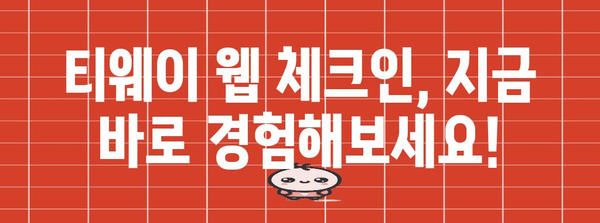 티웨이 웹체크인 | 쉽고 편안한 이용 방법